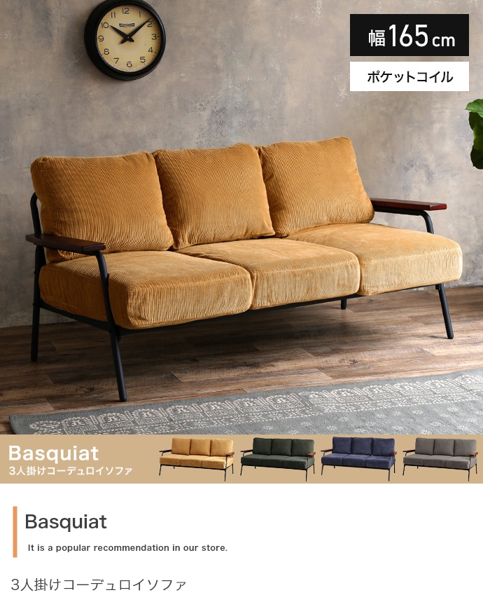 3人掛コーデュロイソファ Basquiat corduroy ｜北欧インテリア・家具の  