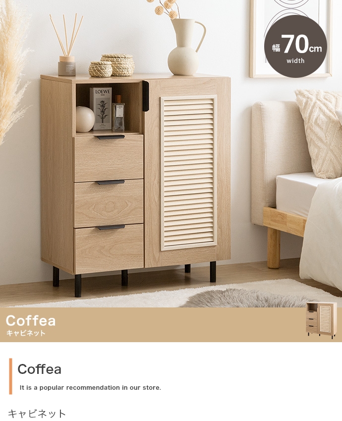 【幅70cm】Coffea キャビネット ナチュラルな木目にルーバーデザイン・北欧家具通販店Sotao