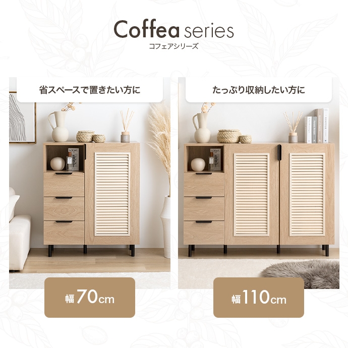【幅70cm】Coffea キャビネット ナチュラルな木目にルーバーデザイン・北欧家具通販店Sotao