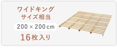 組み合わせ自由! 天然木 すのこパレットベッド 16枚入り