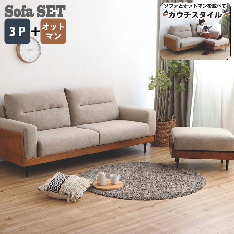 ソファ 3P オットマン 2点セット 【SNK】サンク｜北欧家具通販店Sotao