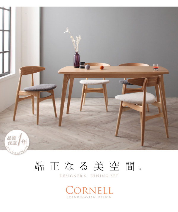 北欧デザイナーズダイニング【Cornell】コーネル/4点セット - 北欧家具