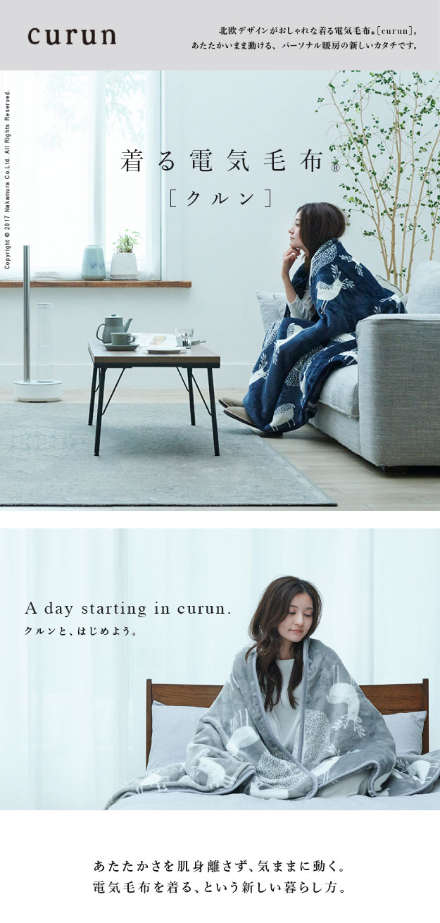 着る電気毛布 北欧デザイン とろけるフランネル・北欧家具通販店Sotao