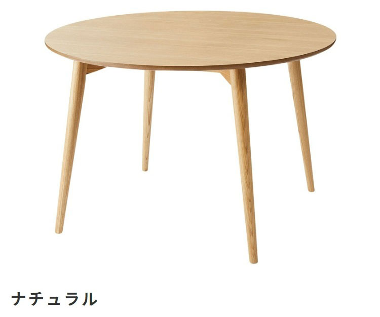 円形ダイニングテーブルカラメリカラー：ナチュラル