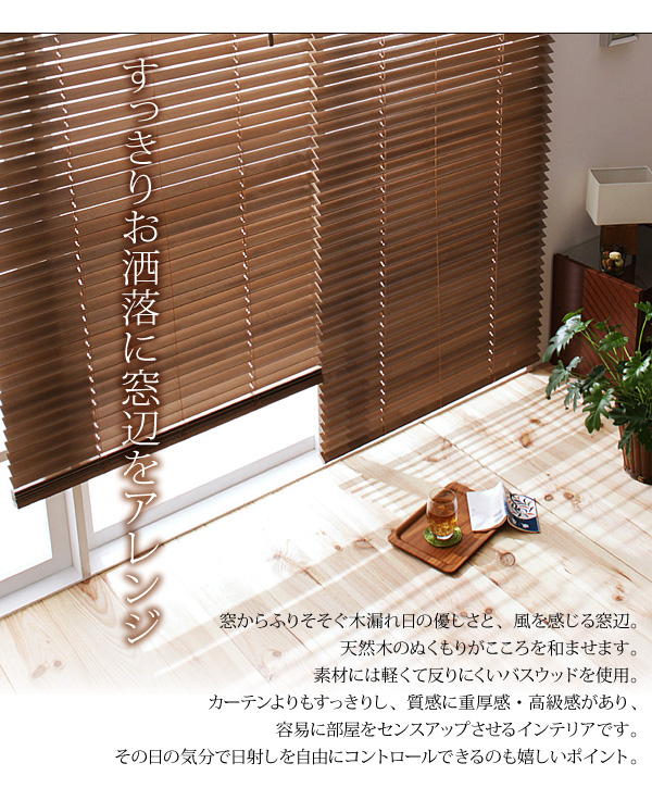木製ブラインド ｜北欧インテリア・家具のオンライン通販店Sotao