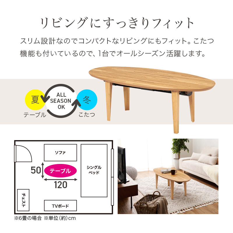 布団が要らないこたつテーブル,楕円形の天然木・北欧家具通販店Sotao