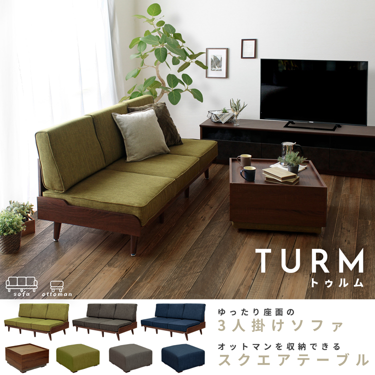 3人掛けソファ と オットマン収納式テーブル / トゥルム【TURM】｜北欧