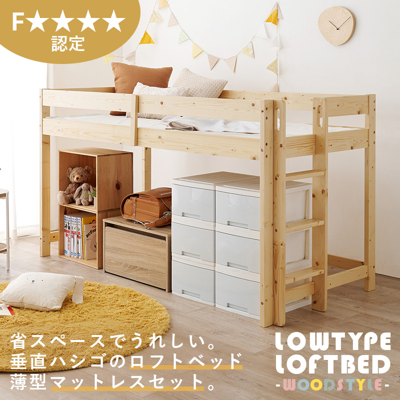 木製ロフトベッド、低め、薄型マットレス付き・北欧家具通販店Sotao